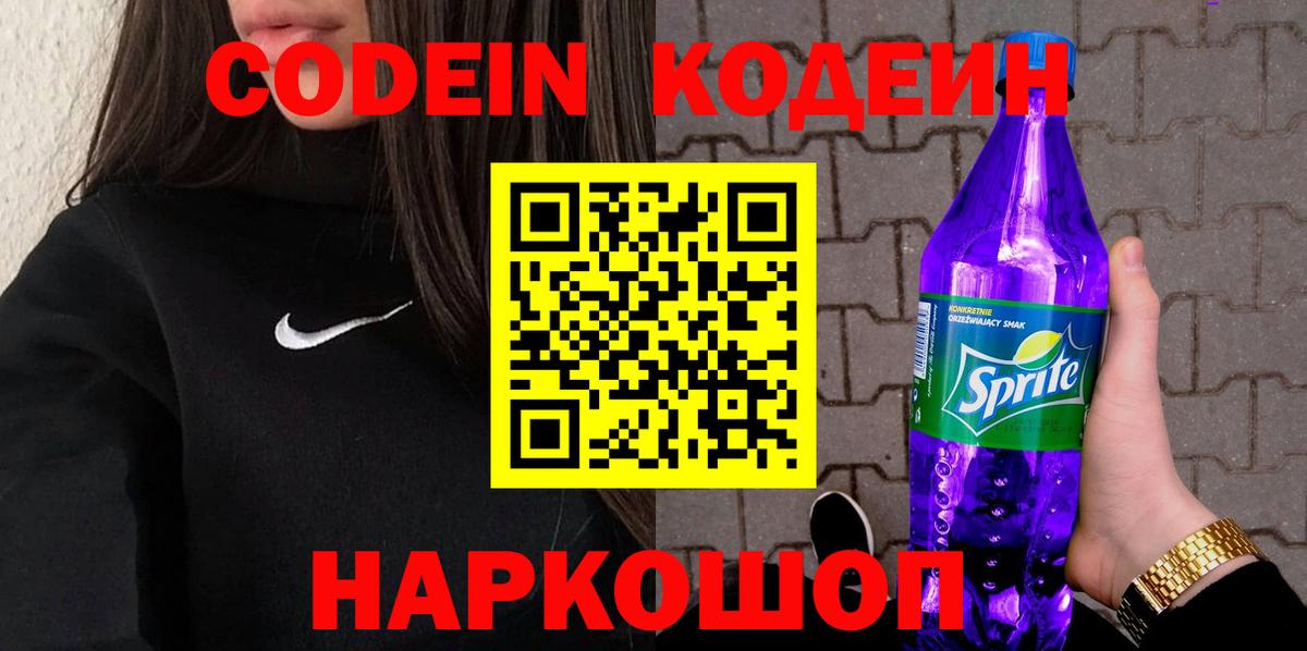Кодеин напиток Lean (лин)  Вход с VPN  Котовск 